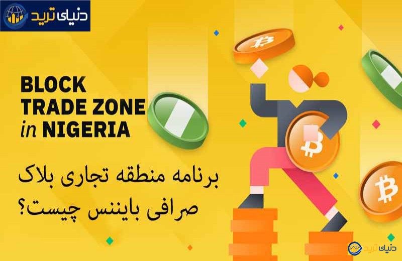 گسترش بایننس در نیجریه، بازار پررونق غرب آفریقا