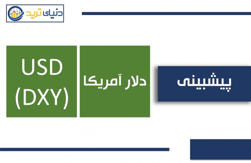 چشم‌انداز تکنیکال دلار آمریکا (USD)