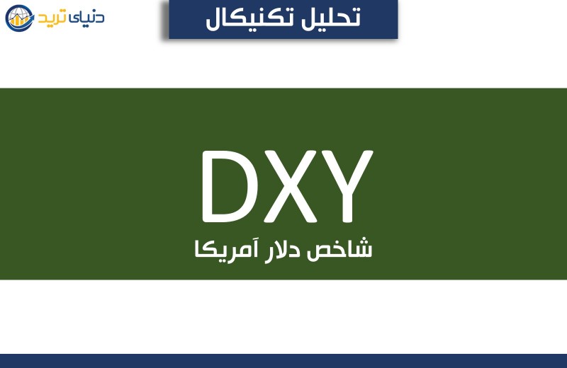 چشم‌انداز تکنیکال دلار آمریکا (USD) در برابر مقاومت (۸ نوامبر)