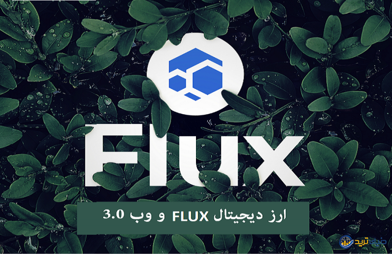 ارز دیجیتال Flux شما را به انقلاب Web 3.0 دعوت می‌کند!