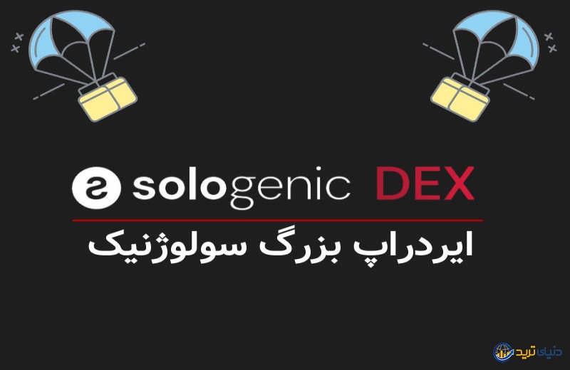 ایردراپ بزرگ سولوژنیک به ارزش بیش از 300 میلیون دلار!