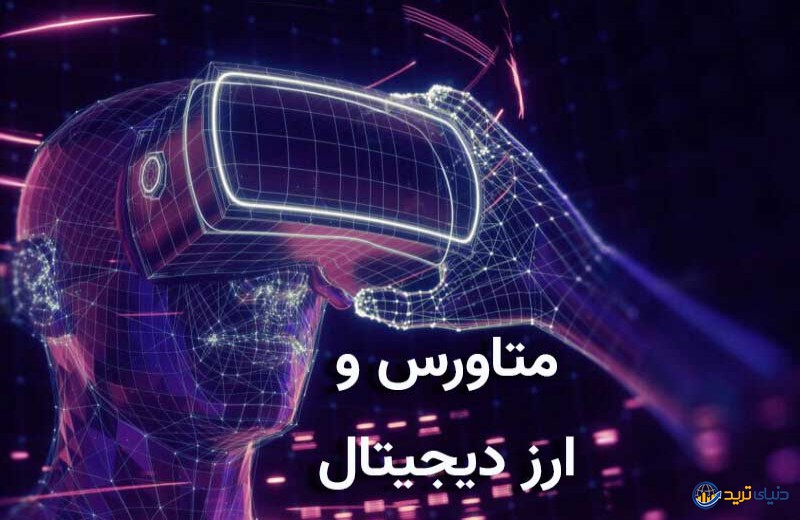 سودهای باورنکردنی متاورس و صندوق جدید دیسنترالند (decentraland)