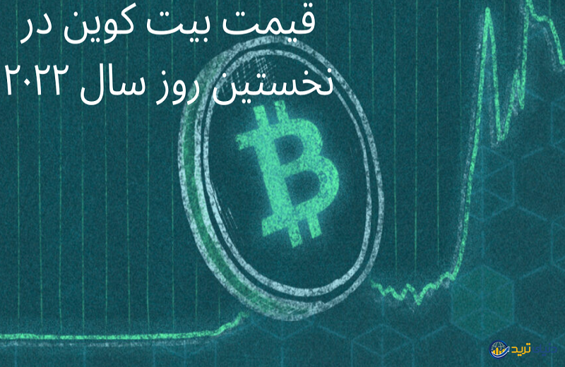 قیمت بیت کوین در نخستین روز سال ۲۰۲۲