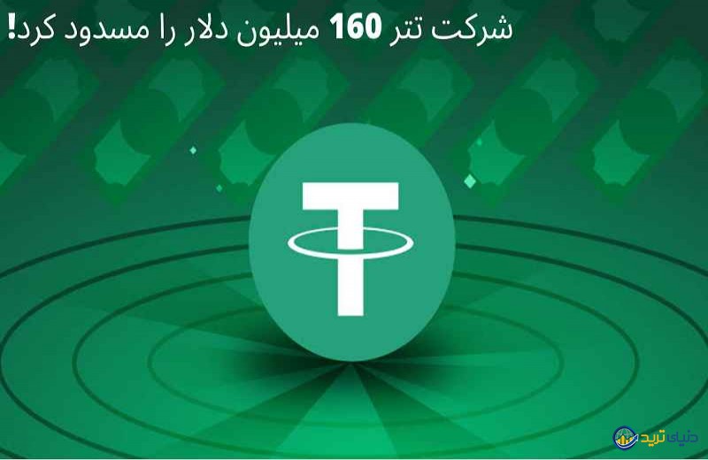 مسدود سازی موجودی 3 آدرس توسط تتر