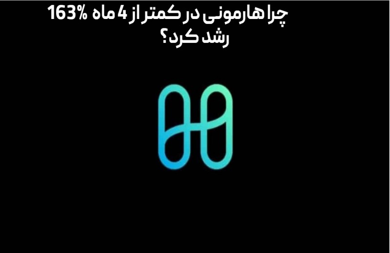 چرا هارمونی در کمتر از 4 ماه 163% رشد کرد؟