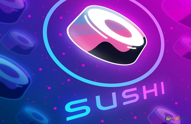 اخبار جدید SUSHI|تحلیل قیمت ارز دیجیتال سوشی