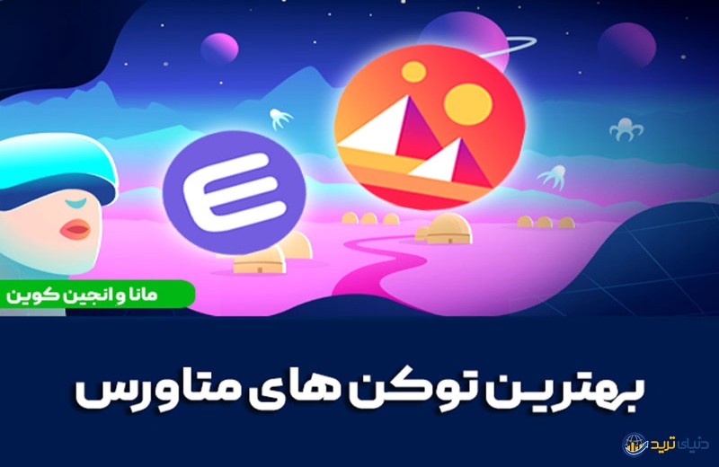 MANA و ENJ برترین توکن های  متاورس هفته