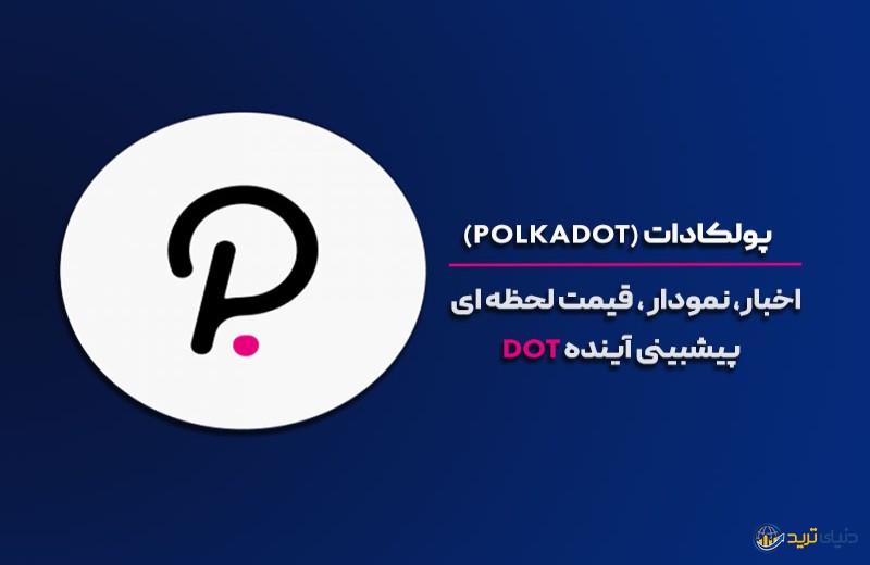 آخرین اخبار پولکادات (Polkadot) + نمودار و قیمت لحظه ای