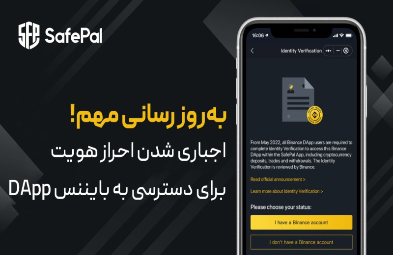 اجباری شدن احراز هویت کاربران در سیف پل (SafePal)