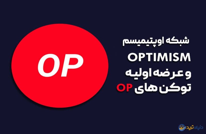 ارز دیجیتال اپتیمیسم - نمودار، قیمت لحظه ای، اخبار و تحلیل رمزارز OP