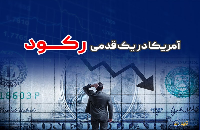 آیا اقتصاد امریکا وارد رکود شده؟