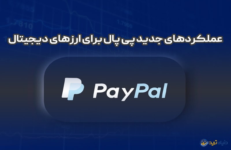 قابلیت‌های جدید سیستم پرداخت پی‌پال (PayPal)