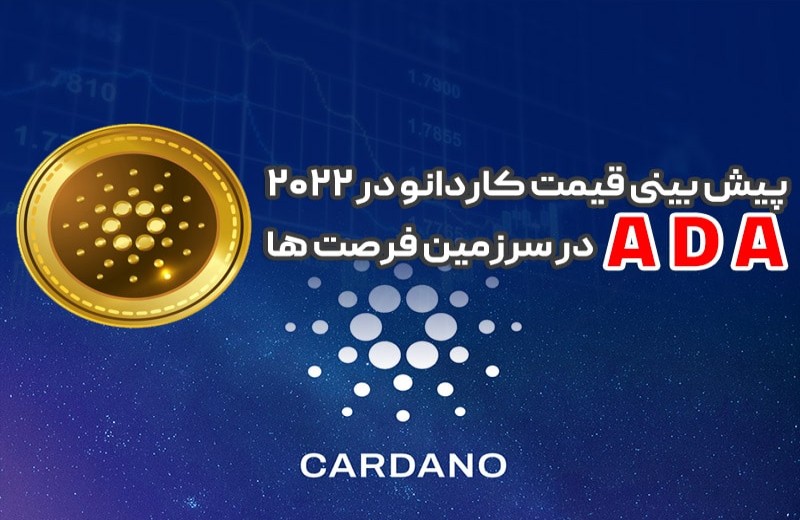 پیش بینی قیمت کاردانو در 2024؛ ADA در سرزمین فرصت ها