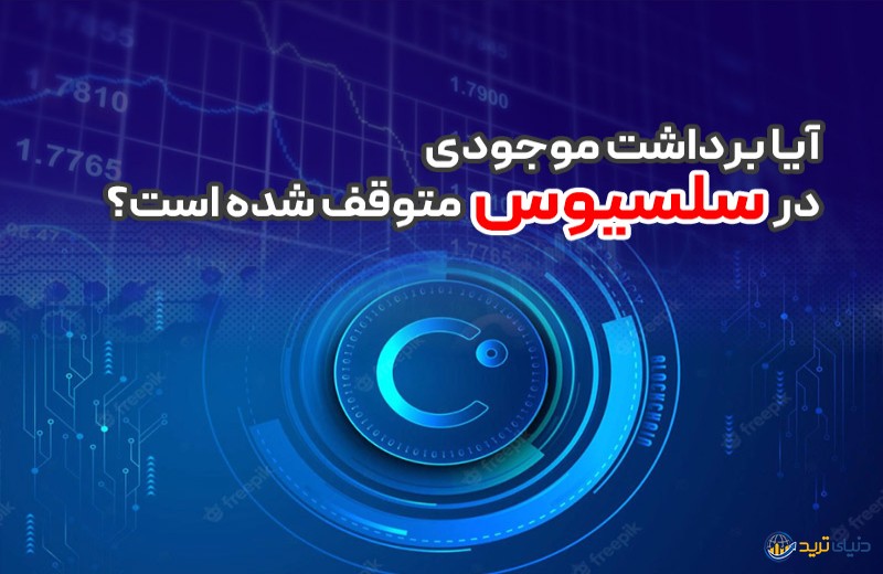 آخرین اخبار ارز سلسیوس + نمودار و قیمت لحظه‌ای (Celsius)