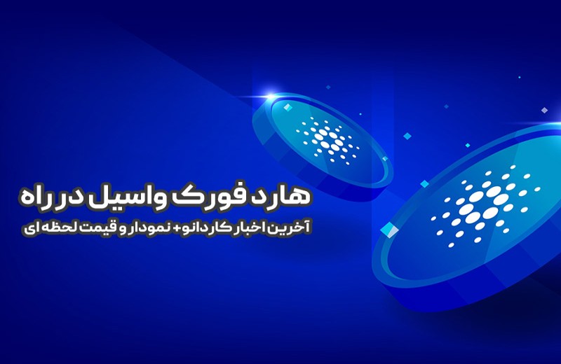 اخبار کاردانو؛ بررسی و رصد تمامی اخبار ادا (ADA) آپدیت آذرماه