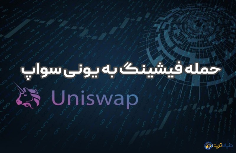 کاربران یونی سواپ مورد حمله فیشینگ قرار گرفته‌اند