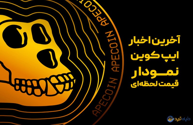 اخبار ارز Ape؛ آخرین خبر ایپ کوین: جهش 22 درصدی قیمت ape در یک روز