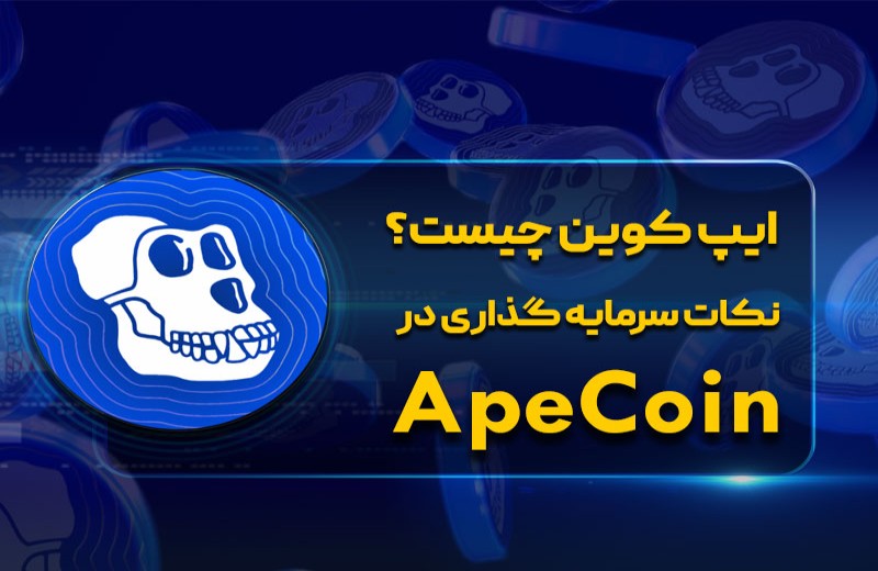 قیمت لحظه ای ارز ape – معرفی، تاریخچه و تحلیل تکنیکال apecoin