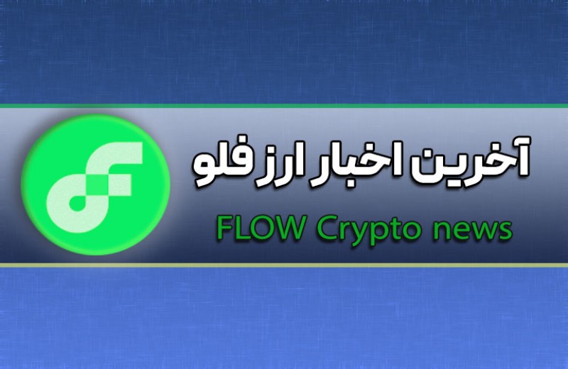 آخرین اخبار ارز فلو | رشد ماهانه بیش از 100% ارز flow