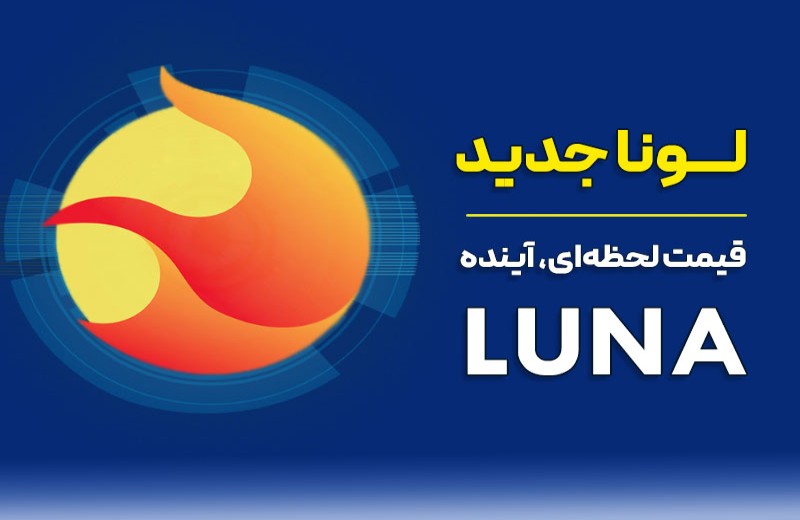 ارزلونا 2 قیمت لحظه ای - نمودار تحلیل و بررسی آینده LUNA2