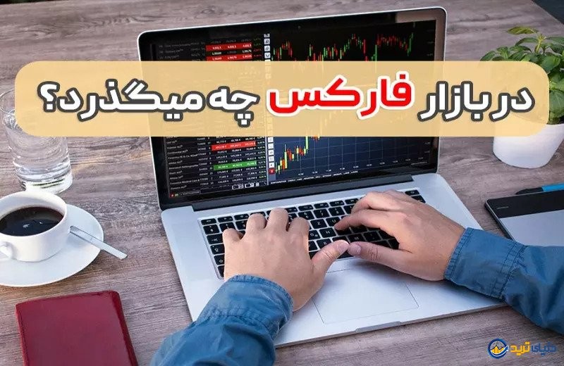 رویدادهای فارکس دوشنبه 21 شهریور