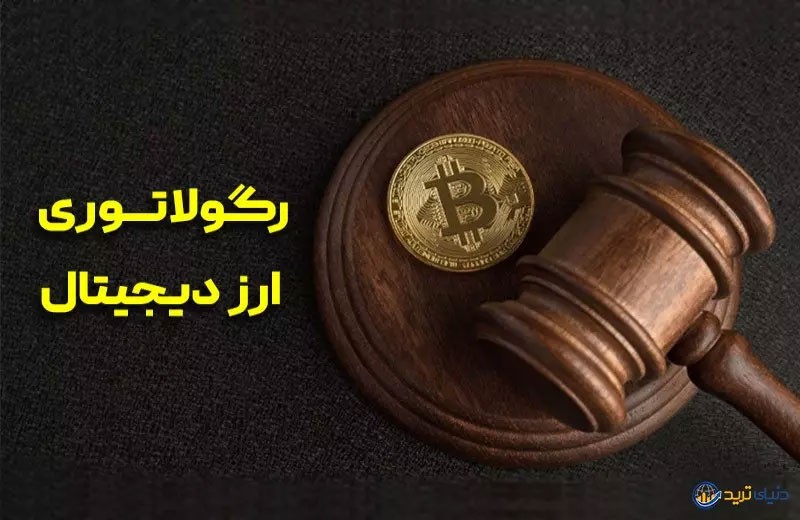 آخرین وضعیت قانونگذاری ارزهای دیجیتال: سرنوشت صندوق های ETF بیت کوین