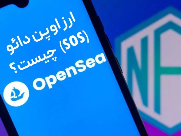 قیمت ارز sos لحظه ای؛ معرفی، تحلیل تکنیکال و بررسی آینده OpenDAO