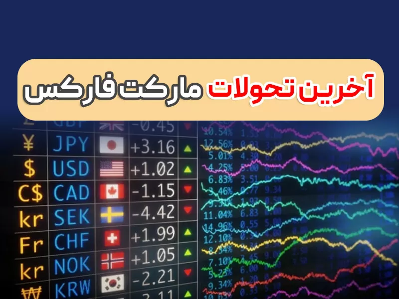 امروز بانک مرکزی انگلستان و اروپا – خبرهای فارکس 24 آذر