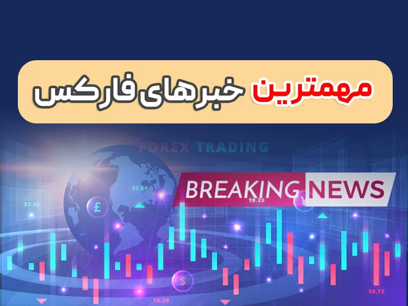 وضعیت فارکس در آخرین هفته سال 2022(سه شنبه 6 دی)