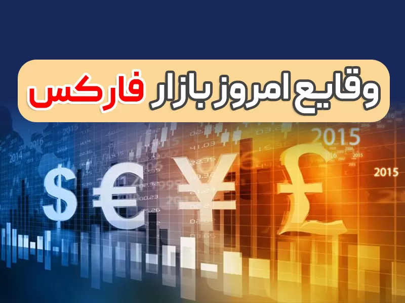 آرامش مارکت قبل از گزارش NFP (اخبار فارکس پنجشنبه 15 دی)