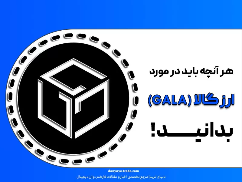 قیمت لحظه‌ای ارز گالا+ تحلیل، اخبار و اطلاعیه های GALA