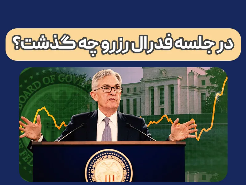 بازگشت دلار بعد از جلسه FOMC (اخبار فارکس پنجشنبه 25 خرداد)