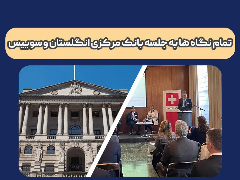 امروز نشست BoE و SNB (اخبار فارکس پنجشنبه 1 تیر)