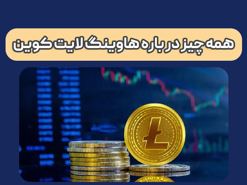 پیش بینی قیمت لایت کوین پس از هاوینگ 2023 + تحلیل LTC