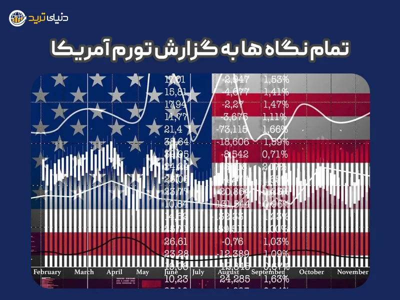 همه منتظر گزارش تورم امریکا (اخبار فارکس چهارشنبه 22 شهریور)