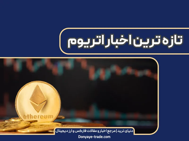 آخرین اخبار ETH : بازار اتریوم کدام طرفی است؟