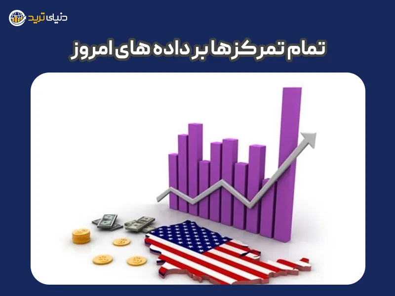 تمام تمرکزها بر گزارش PMI امریکا (اخبار فارکس دوشنبه 10 مهر)