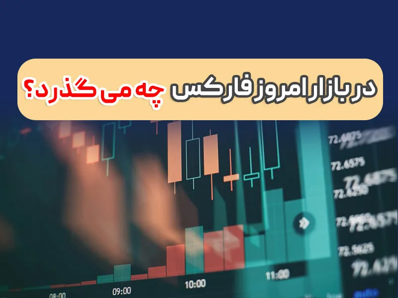 امروز GDP اروپا (اخبار فارکس سه شنبه 10 بهمن)